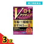 第2類医薬品 Vロートアクティブプレミアム 15mL 3個セット