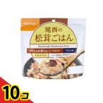 尾西食品 長期保存食 尾西の松茸ごはん 100g  10個セット