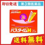 パスタイムH 20枚 7個セットなら1個あたり849円 第3類医薬品