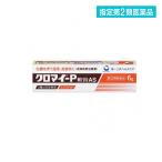 クロマイ-P軟膏AS 6g (1個)  指定第２類医薬品 送料無料