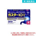 ガスター10  12錠 (1個)  第１類医薬品 送料無料