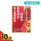 第2類医薬品 サンテメディカル12 12mL 目薬 眼疲労 充血 10個セット