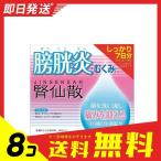 1個あたり1700円 腎仙散（ジンセンサン） 21包 8個セット  第２類医薬品