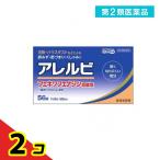 第２類医薬品アレルビ 56錠 鼻炎薬 アレグラと同成分を配合 フェキソフェナジン塩酸塩 アレルギー  2個セット