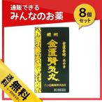 1個あたり4104円 蘭州金匱腎気丸（らんしゅう　きんきじんきがん） 360丸 8個セット  第２類医薬品