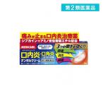 デンタルクリーム 5g (1個)  第２類医薬品 送料無料