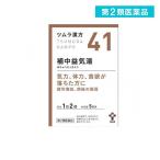 第２類医薬品 〔41〕ツムラ漢方 補中益気湯エキス顆粒 10包  (1個)