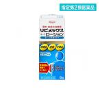 リビメックスコーワローション 8g 指定第２類医薬品 送料無料