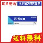 オイチミンD 10g (1個)  指定第２類医薬品 送料無料