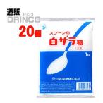 砂糖 スプーン印 白ザラ糖 大粒 業務用 1kg 20 袋 三井製糖