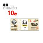 ビール券 ビール共通券 缶 350ml 2本券 10 枚