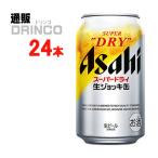 (予約商品) 4月23日より順次発送 ◆ スーパードライ 生ジョッキ缶 340ml 缶 24本 ( 24 本 × 1 ケース ) アサヒ