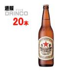 ビール ラガー ビール 赤星 633ml 瓶 20 本 ( 20 本 × 1 ケース ) サッポロ