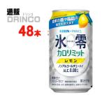 ショッピングカロリミット ノンアル 氷零 カロリミット レモン 350ml 缶 48本 ( 24本 × 2ケース ) キリン