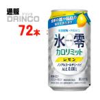 ショッピングカロリミット ノンアル 氷零 カロリミット レモン 350ml 缶 72本 ( 24本 × 3ケース ) キリン