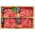 日本三大和牛を含む銘柄牛赤身を一度に楽しむ贅沢食べ比べ　銘柄和牛 食べ比べ ギフト 神戸牛 松阪牛 近江牛 宮崎牛 モモ切り落とし 赤身 和牛セット 国産牛 すき焼き しゃぶしゃぶ お取り寄せ グルメ