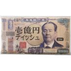 新壱億円フィルムティッシュペーパー20W 198×208mm 木材パルプ 日本製 壱億円パロディデザイン カーボンオフセット付 ノベルティ向け おもしろ景品