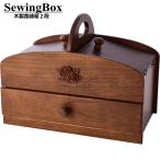 裁縫箱 ソーイングボックス 木製 裁