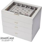 ジュエリーボックス アクセサリーケース 4段 引き出し 大容量 仕切り ディスプレイ 蓋付き 収納 整理 おしゃれ 合成皮革 PU インテリア W26×D20.5×H22cm