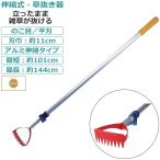 草刈り機 雑草 除草 雑草抜き 草抜き 除草作業 アルミ 伸縮式 日本製 立ったまま草抜きができます