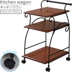 キッチンワゴン キャスター付き 2段 天板 木製 おしゃれ ヨーロッパ風 アイアン スチール インテリア リビング キッチン ワゴン ブラック W41.5×D53×H80cm
