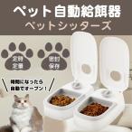 自動給餌器 オートペットフィーダー ペットフード 自動餌やり機 用犬＆猫兼用 犬 猫 タイマー式 タイムフィーダー エサ入れ 水洗い可能 ステンレス製ボウル