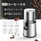 電動コーヒーミル ステンレス鋼製 容器が取り外しで水洗いやすい コーヒーミル 電動 お茶ミル 胡椒ミル コンパクト 均一な粉末 お手入れ簡単 プレゼント