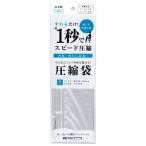 1秒で圧縮できる圧縮袋 PETAKO（ペタコ） Sサイズ