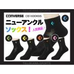 コンバース バスケ ソックス 靴下 バスケット ソックス バスケソックス バスケット バスケットボール アンクルソックス CB160069S【2足注文以上で送料無料】