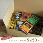 敬老の日 プレゼント 敬老の日 コーヒー 珈琲 ドリップバッグ 5種 50杯セット おしゃれ 有料でギフト対応 gift