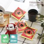 辻本珈琲 ドリップコーヒー / ほろにがブレンド 50杯分 / 1杯10g 挽きたて充填の新鮮 / まとめ買い 送料無料 (dc)