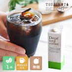 辻本珈琲 デカフェ アイスコーヒー ハウスブレンド 1,000ml [無糖] 1本 カフェインレスコーヒー / ノンシュガー / decaf coffee / iced coffee (l)