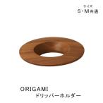 ORIGAMI オリガミ コーヒードリッパー ホルダー ダークブラウン 木製（アカシア） スペシャルティコーヒー 珈琲 の抽出に