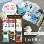 辻本珈琲【数量限定】ドリップコーヒー福袋 Diamond / 15種100杯アソートセット / 有機グリーンルイボスティー付き / 詰め合わせ Happy Bag 大容量 飲み比べ