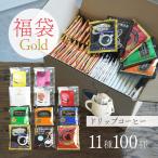 辻本珈琲【数量限定】ドリップコーヒー福袋 Gold / 11種100杯アソートセット / グランクリュ スペシャルティーコーヒー / Happy Bag 大容量 飲み比べ