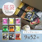 辻本珈琲【数量限定】ドリップコーヒー福袋 Silver / 9種52杯アソートセット / グランクリュ スペシャルティーコーヒー / Happy Bag 大容量 飲み比べ