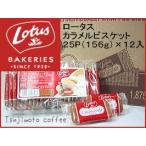 Lotus(ロータス) カラメルビスケット 25P×12袋箱買い・大人買い