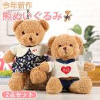 Yahoo! Yahoo!ショッピング(ヤフー ショッピング)かわいい テディベア 2点セット クマ ぬいぐるみ くま 熊 ギフト 子供 彼氏 彼女 家族 洋服 出産祝い ふわふわ 誕生日 クリスマス プレゼント 女の子 男の子