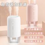卓上加湿器 超音波式 加湿器 おしゃれ 500ml大容量 USB 加湿器 卓上 静音 ダブル噴霧口 10時間連続稼働 静音 車載用 LED搭載 卓上 静音