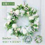 造花リース 玄関用 フラワー ウェルカム ドアリース 結婚式の装飾 造花 インテリア ドア飾り ナチュラル おしゃれ お祝い プレゼント 枯れない花 ギフト 母の日