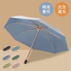 日傘 折りたたみ 完全遮光 晴雨兼用 軽量 傘 おしゃれ かわいい UV対策 紫外線遮断 日焼け防止 傘 レディース 携帯しやすい UVカット 梅雨対策 熱中症対策 傘