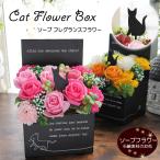 ソープフラワー シャボンフラワー 花 ギフト プレゼント キャットフラワー ボックス 黒 猫 ネコ ねこ 誕生日 新築祝い 女性