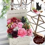 ソープフラワー シャボンフラワー 花 ギフト プレゼント キャットフラワー ボックス  猫 ネコ ねこ 誕生日