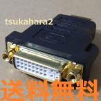 DVI DVI-I 24+5 29ピン (メス) [DVI DVI-D 24+1 25ピン (メス) にも対応]、 HDMI (オス)、 変換 コネクタ アダプター 送料無料