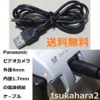 Panasonic ビデオ カメラ 充電 USB ケ−ブル ゴリラ Gorilla ベネッセ 外径 4mm 内径 1.7mm の 互換 電源供給 DC プラグ ジャック ケ−ブル 送料無料