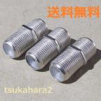 (3個セット) テレビ アンテナ 同軸 ケーブル 延長 中継 継ぎ足しに RG6 F型 接続 プラグ メス、 メス、 コネクタ 中継接栓 送料無料