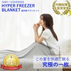 【大人気予約受付中】AiMY×COVEROSS カバロス 冷却ブランケット AIM-AC02 HYPER FREEZER BLANKET 接触冷感シングル 抗菌防臭 洗える 吸水速乾 冷感 綿 コットン