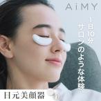 ショッピング美顔器 AiMY エイミー ビューティーアイ AIM-BT122 目元美顔器 美顔器 EMS 低周波 コードレス 目元ケア 目元エステ AiMY BEAUTY EYE