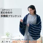 リカバリーブランケット 回復ブランケット 疲労回復ブランケット 疲労回復 睡眠の質 改善 肩こり 解消 血行促進  |AiMY リカバリーブランケット AIM-FN068