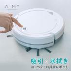 ロボット掃除機 水ぶき 水拭き ロボットクリーナー 強力吸引 薄型 お掃除ロボット ギフト 新居祝い ホワイト 掃除 自動 小型 コンパクト AIM-RC32 AiMY エイミー